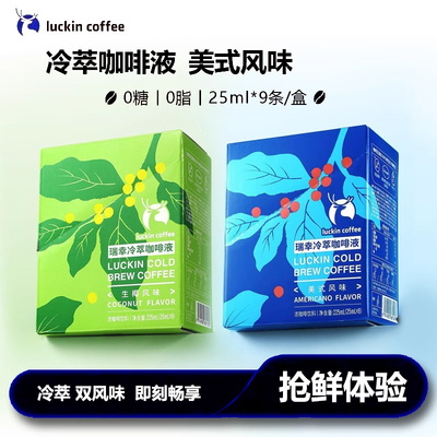 瑞幸咖啡冷萃咖啡液生椰冷萃