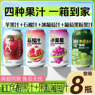 【四种拼8罐】100%苹果汁石榴汁冰葡萄汁果肉多多葡萄果汁拍一发8