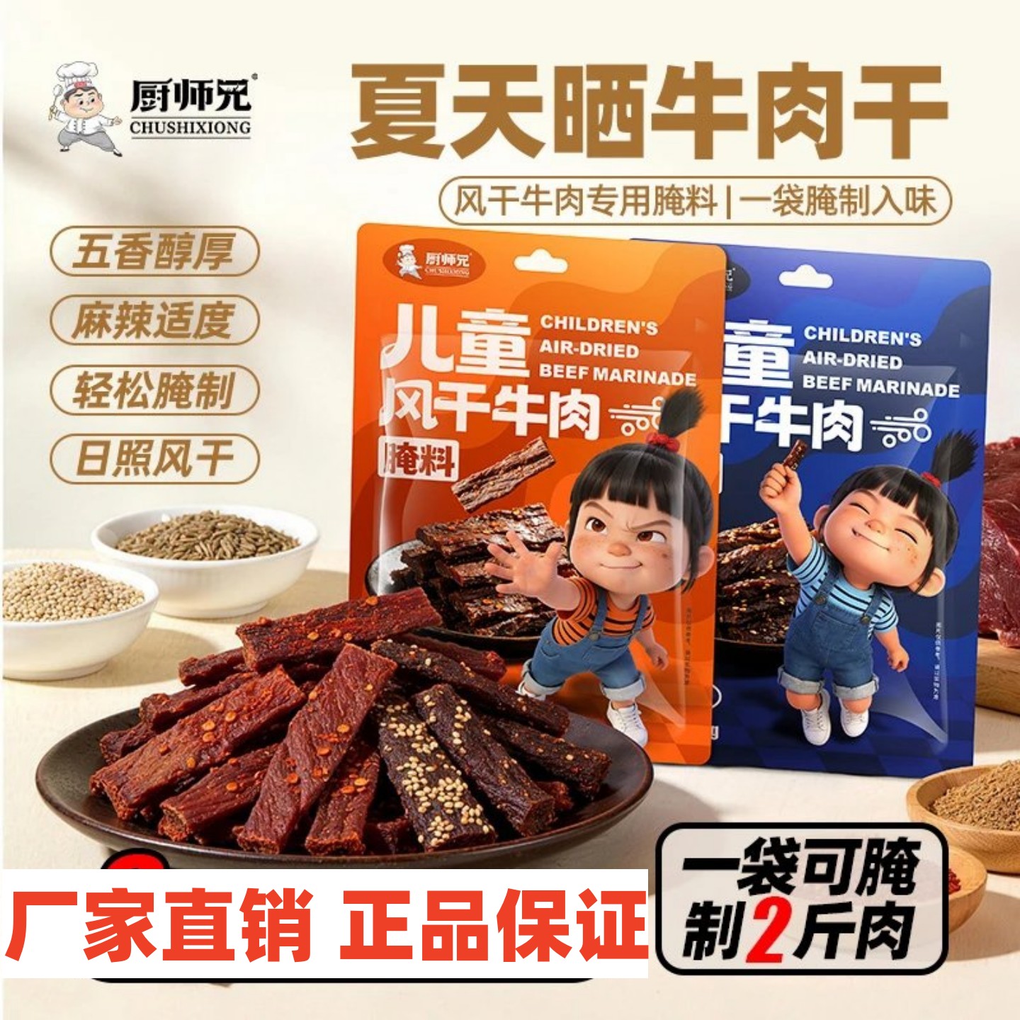 厨师兄牛肉干腌料儿童风干牛肉干家用自制五香麻辣手撕肉干腌料