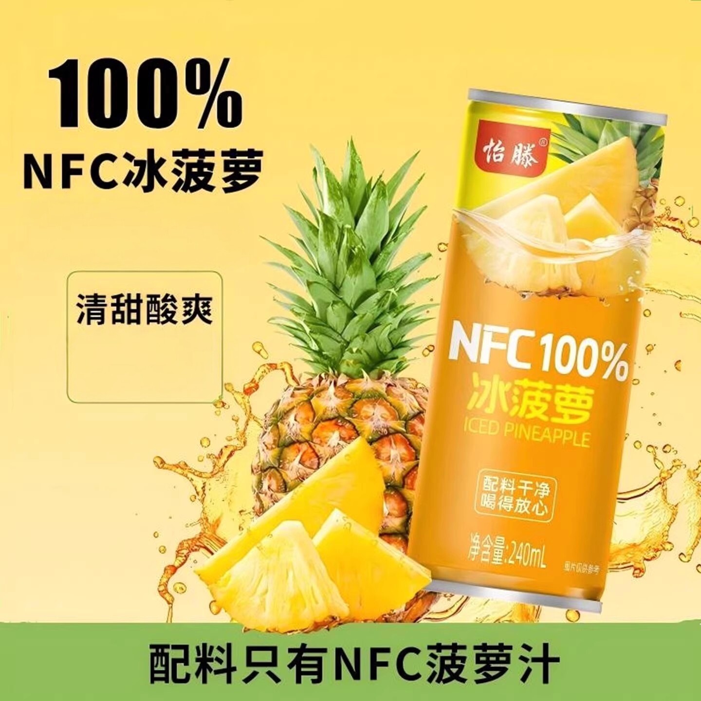 怡滕100%NFC冰菠萝汁西瓜汁杨梅汁240ml*8罐火锅烧烤饮料清甜果汁