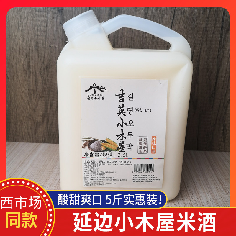 延边延吉西市场 吉英小木屋米酒朝鲜族玛格丽大米原味玉米5斤包邮