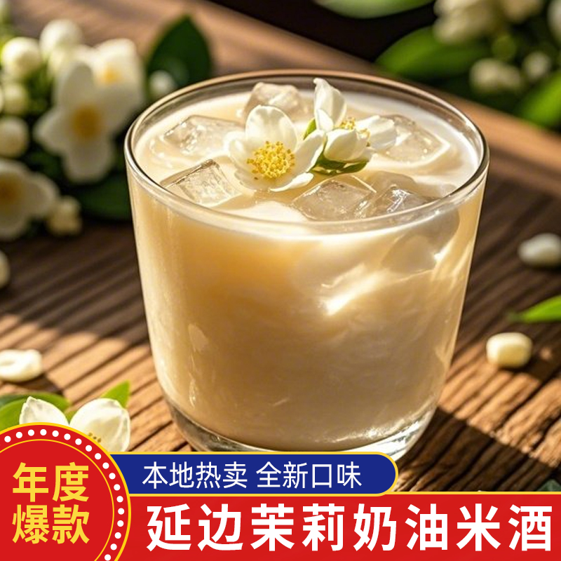 延吉茉莉奶油米酒-鲜稻小木屋