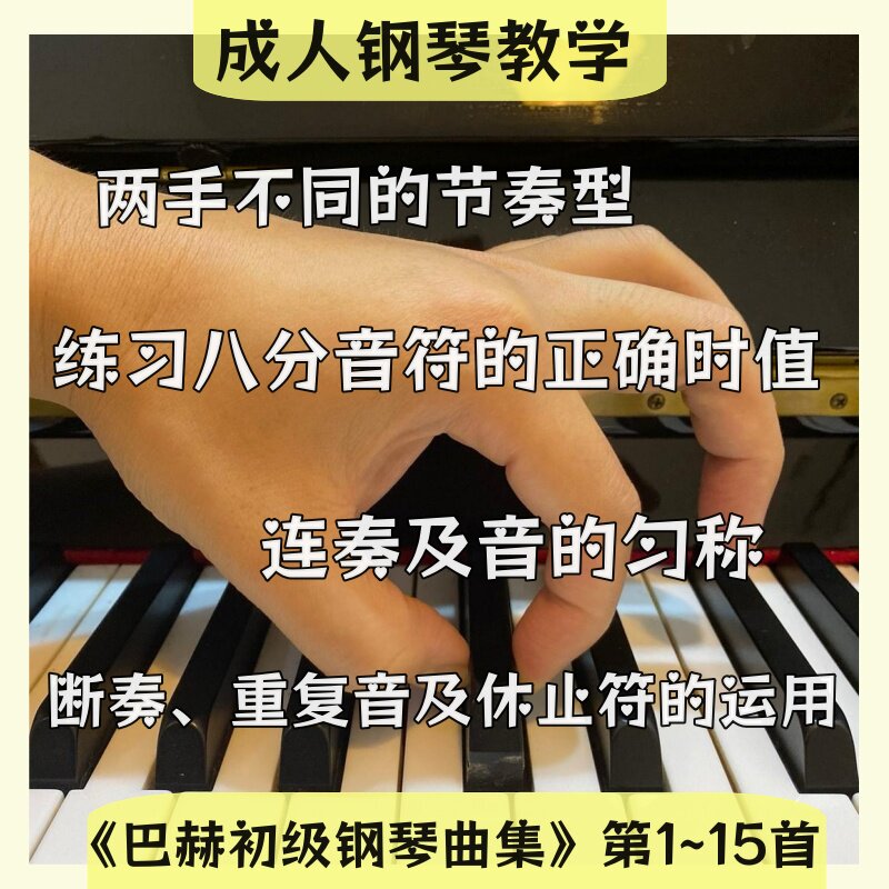 成人钢琴教学《巴赫初级钢琴曲集》第1~15首教学讲解视频