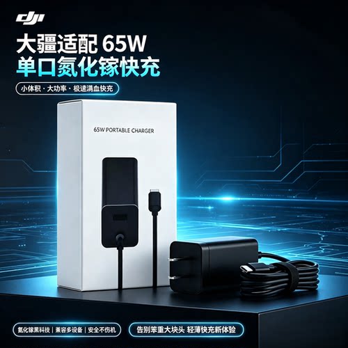dji大疆65w便携充电器氮化镓快充适配pocket4 air3s mini5pro农业无人机T20 T30 T50 t70p t100s遥控器充电器