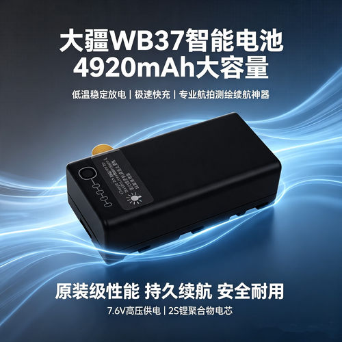 大疆WB37植保遥控器长续航电池