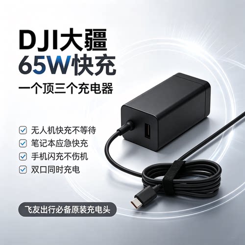 大疆65W氮化镓充电器双口盒装