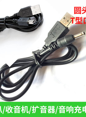 充电线喇叭收音机扩音器喊话器通用T型口3.5圆孔V8细头小圆充电器