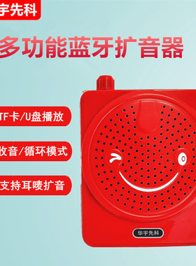 华宇先科唱戏机广场伴舞收音机教学腰挂教师上课小蜜蜂笑脸扩音器