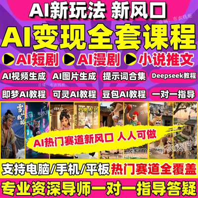 AI短剧漫剧制作AI短视频生成副业赚钱变现从入门到精通全套教程