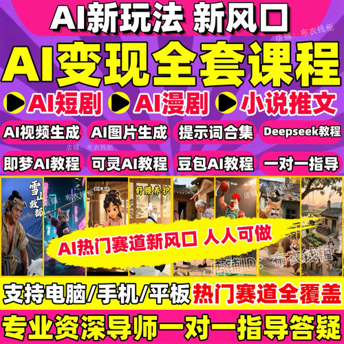 AI短剧漫剧制作AI短视频生成副业赚钱变现从入门到精通全套教程