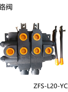 榆次多路阀ZFS-L20C-YC/20 划线机专用 ZFS多路换向阀