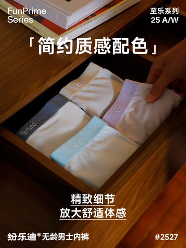 纷乐迪至乐无龄男士超柔平角裤