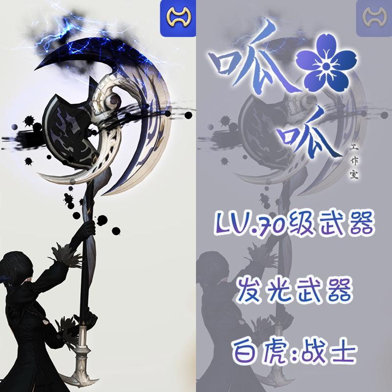 [레벨 70 무기] 백호 무기 FF14 파이널 판타지 14 야광 무기 전 지역 사용 가능 백제 형상변환