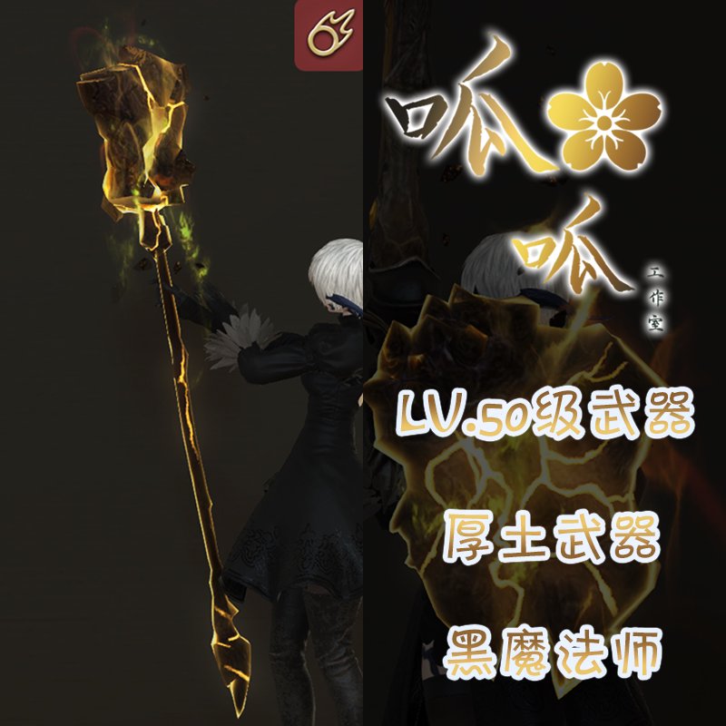 [레벨 50 무기] 두꺼운 대지 야광 무기 조명 효과 모든 지역에서 무기 변형 가능 FF14 무기 지신 타이탄