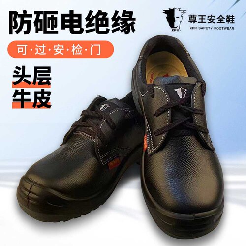 尊王kpr牛皮劳保鞋电绝缘安检门