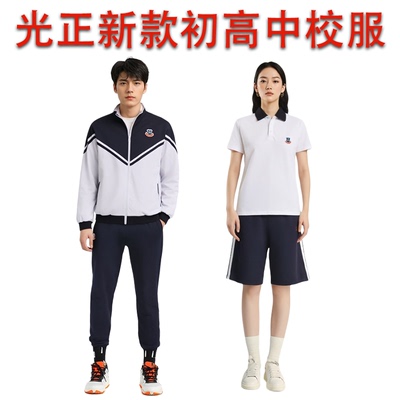 东莞光正光明实验中学校服