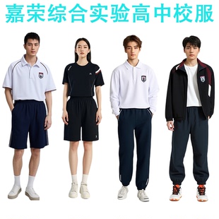 东莞嘉荣综合实验高中校服春季夏装秋装冬装嘉实校裤子加绒冲锋衣
