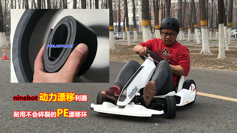 小米卡丁车NineBot Gokart PE漂移环 摩托车/装备/配件 卡丁车 原图主图