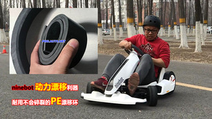 小米卡丁车NineBot PE漂移环 Gokart