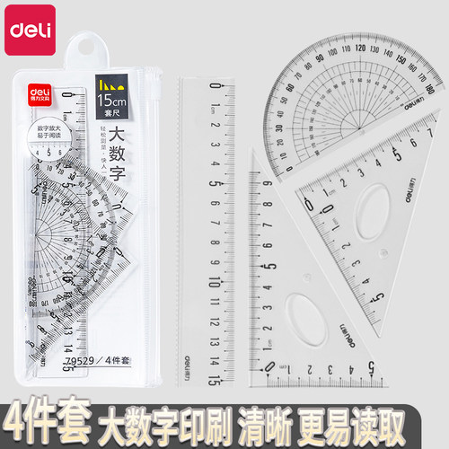 得力文具学生套尺大数字尺子四件套三角尺15cm直尺波浪尺量角器套装透明绘图套装学生考试推荐几何工具套尺