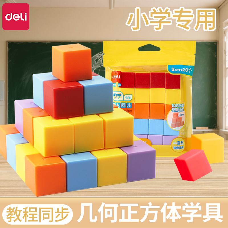 得力正方体教具积木小学数学低年级立体几何模型小方块拼学具