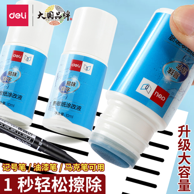 记号笔修正液万能无痕