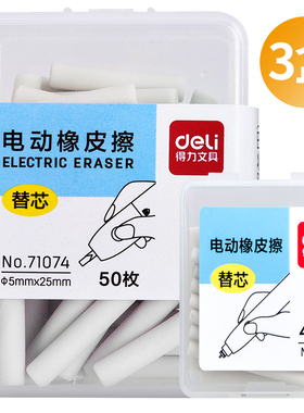 得力71112文具71073电动橡皮擦替芯71107儿童学生橡皮美术橡皮擦绘画高光素描橡皮替芯更换芯配件71074