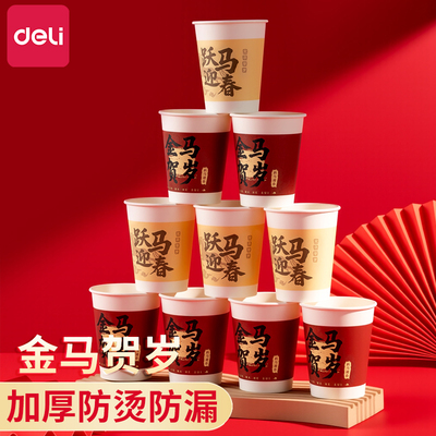 得力马年一次性纸杯双层加厚防烫隔热咖啡杯热饮茶杯家用新年纸杯