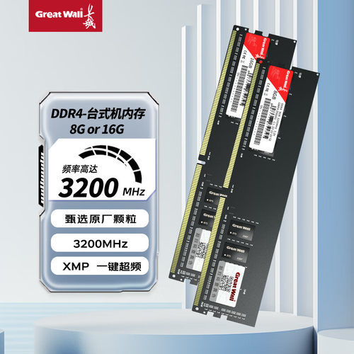 长城内存条8G/16G/32G电脑PC