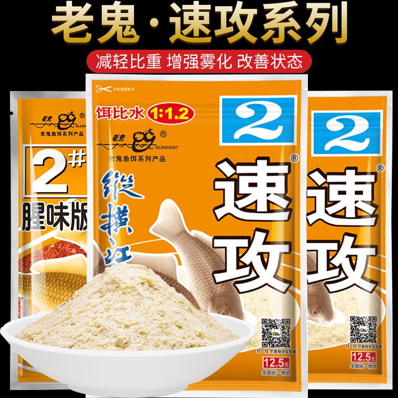 老鬼918鱼饵料速攻2号3#钓饵速功鱼料春夏季野钓鲫鱼鲤鱼配方腥味