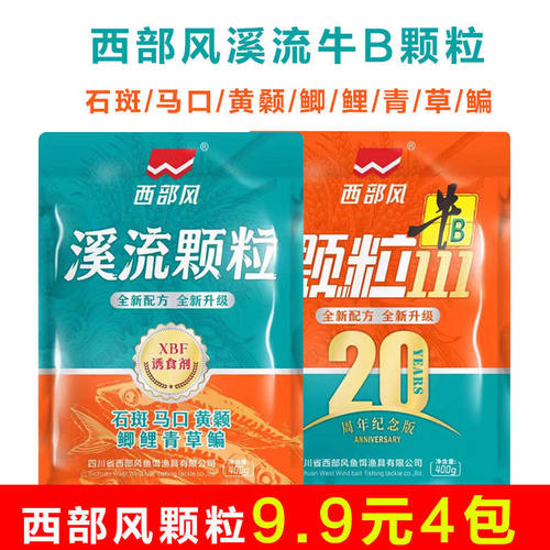 西部风牛B颗粒果香味溪流钓打窝