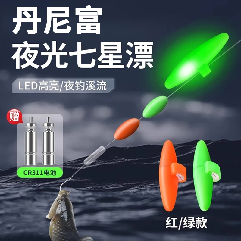 正品丹尼富电子夜光七星漂高灵敏
