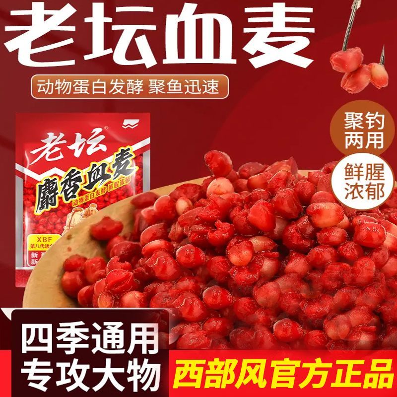 西部风麝香血麦野钓鲫鱼鲤鱼草鱼老坛发酵打窝料浓香味挂钩颗粒饵