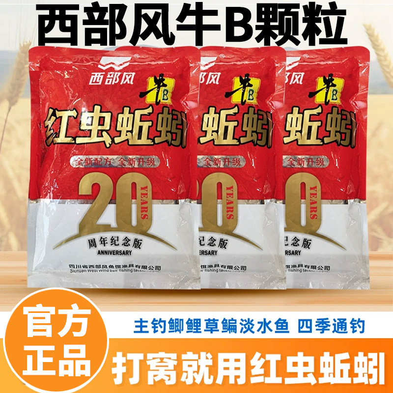 西部风20周年颗粒红虫蚯蚓颗粒鱼饵料野钓鱼窝料打窝鱼料鱼饵野钓
