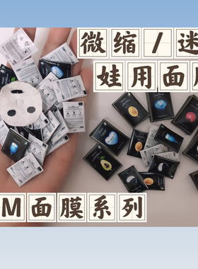 微缩迷你娃用面膜bjdob11娃屋模型娃屋摆件8分12分JM面膜微缩模型