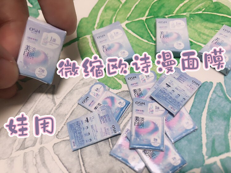 微缩食玩 微缩面膜化妆品12分拍照道具娃娃屋食玩bjd芭比ob11