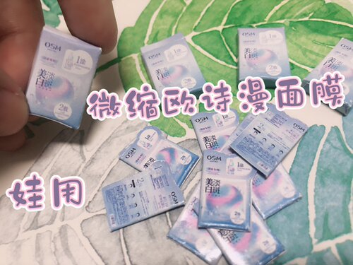 微缩食玩 微缩面膜化妆品12分拍照道具娃娃屋食玩bjd芭比ob11