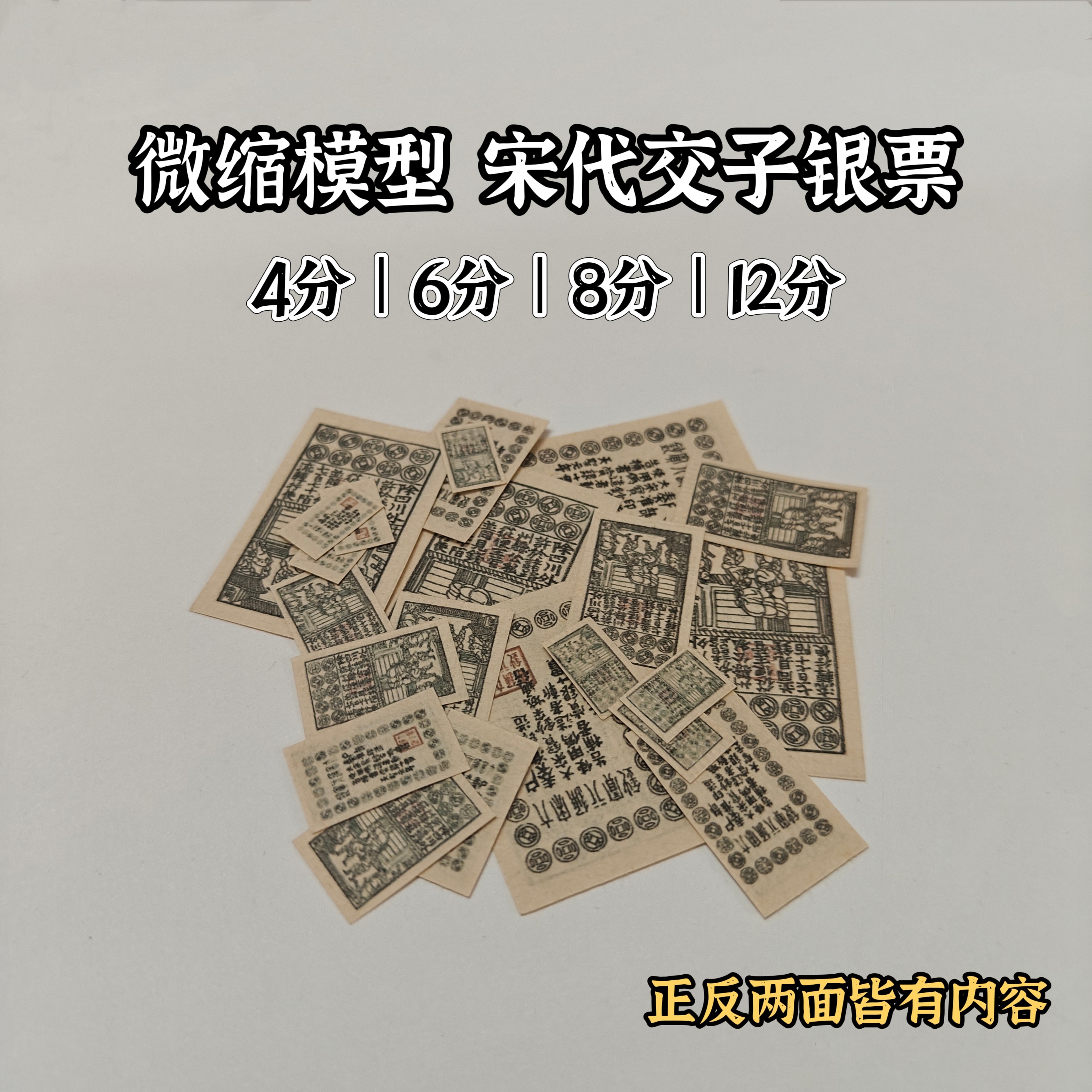 微缩迷你钱币古代交子宋朝钱币微缩模型微缩场景拍摄道具兵人配件