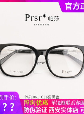 Prsr帕莎光学TR潮款眼镜方框镜框架可配镜近视框架男女PA71061