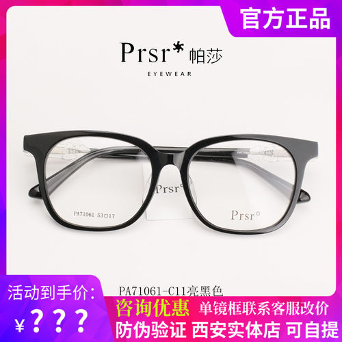 Prsr帕莎光学TR潮款眼镜方框镜框架可配镜近视框架男女PA71061
