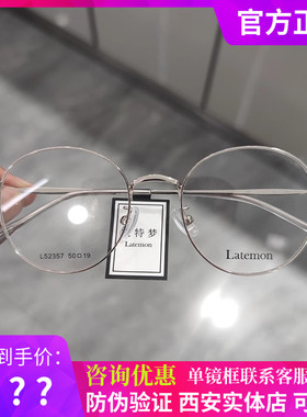 Latemon浪特梦眼镜男圆形素颜眼睛框女小脸可配近视眼镜架L52357