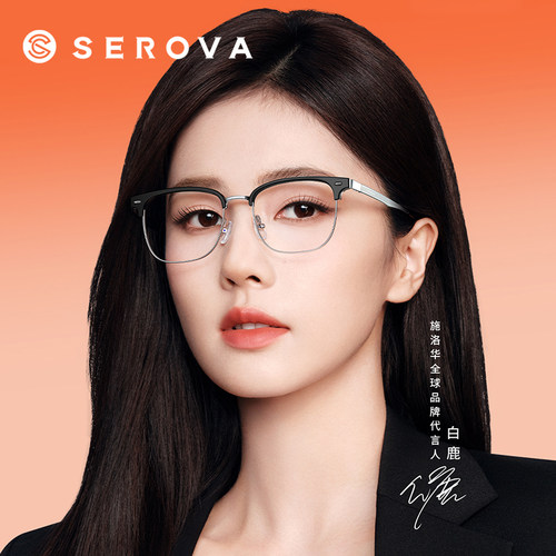 SEROVA施洛华近视眼镜框男女半框眉毛架白鹿同款钛架眼镜架SC728