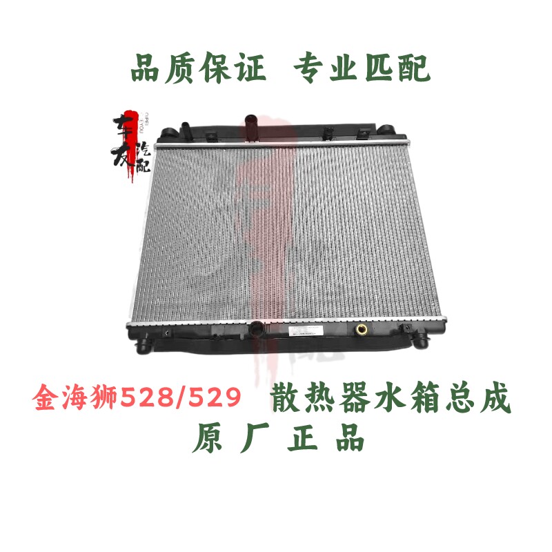 鑫源金杯金海狮m528529散热器水箱总成金海狮水箱总成原厂正品