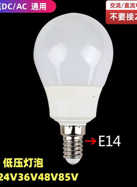 低压12伏24V36V48V85伏LED球泡灯
