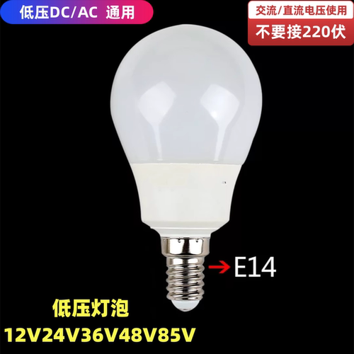 低压12伏24V36V48V85伏LED球泡灯