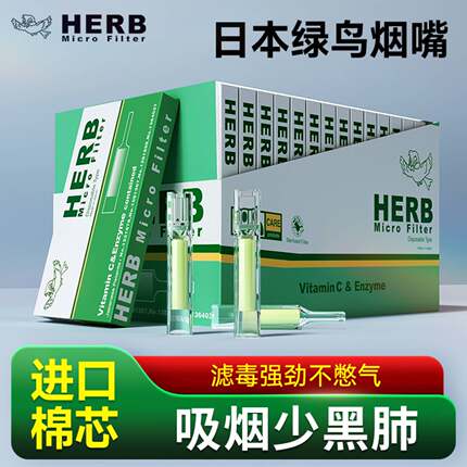 HERB绿鸟烟嘴新款过滤器一次性小鸟进口烟香滤嘴管粗中细支三用男