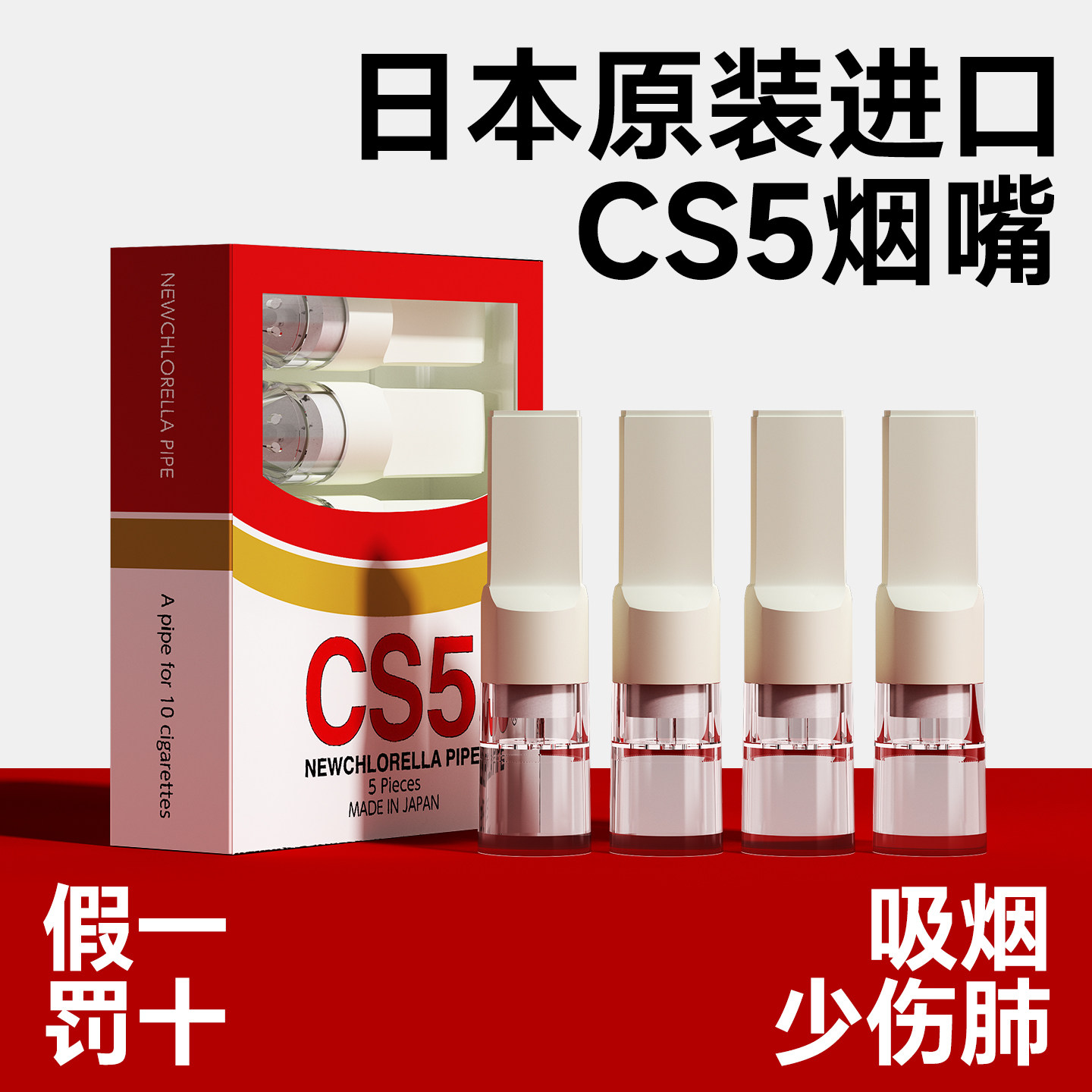 CS5烟嘴日本正品过滤烟嘴一次性香烟过滤管焦油过滤器粗支男士用