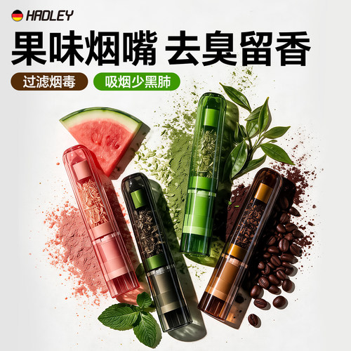 HADLEY烟嘴新款水果味焦油过滤器粗中细四用一次性滤嘴过滤烟嘴管