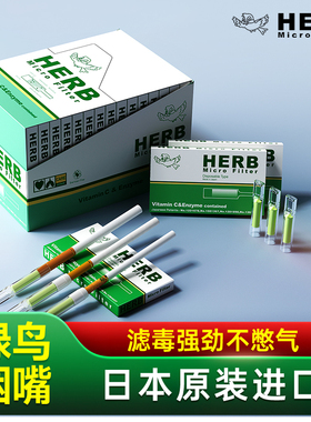 小鸟烟嘴过滤器绿鸟过滤嘴香烟日本进口男士一次性细支HERB正品