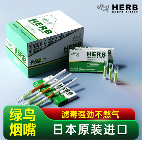 小鸟烟嘴过滤器绿鸟HERB日本男士